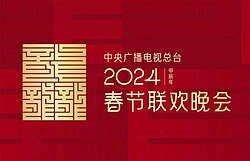 2024年中央廣播電視總臺春節(jié)聯(lián)歡晚會