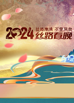 2024陜西絲路春晚