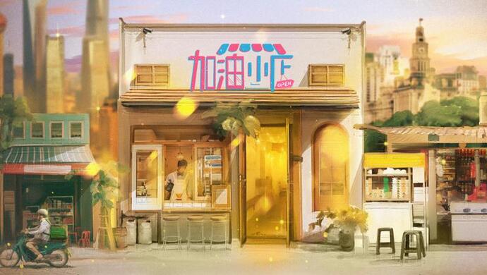 加油！小店第二季