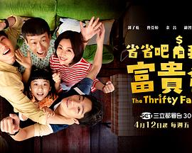 省省吧！我家富貴發(fā)