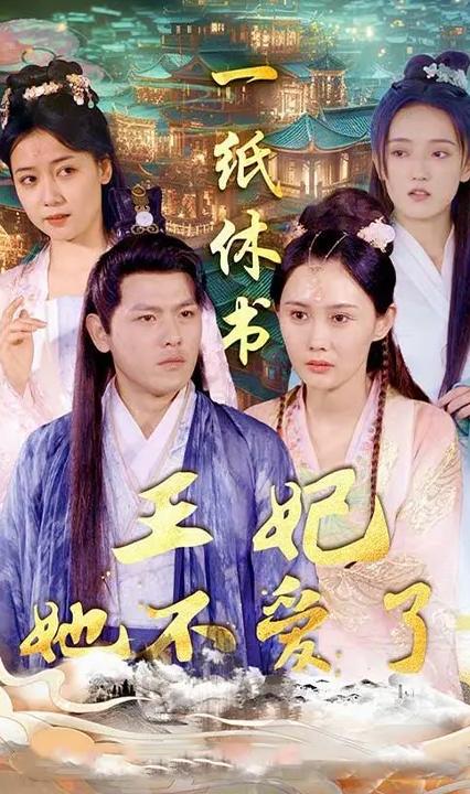 一紙休書(shū)，王妃他不愛(ài)了(全集)
