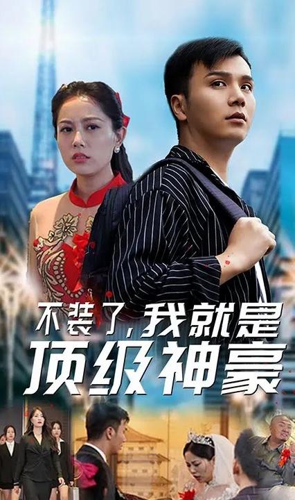 不裝了，我就是頂級神豪(全集)