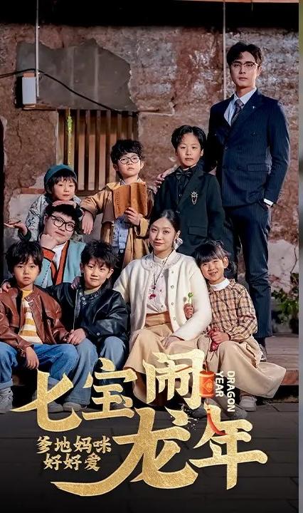七寶鬧龍年，爹地媽咪好好愛(全集)