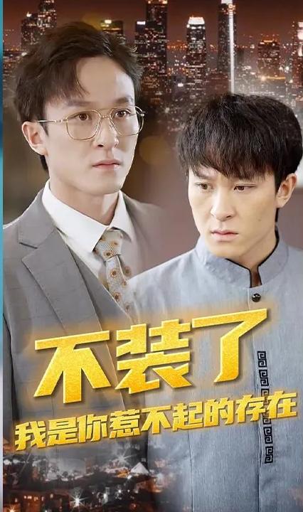 不裝了，我是你惹不起的存在(全集)