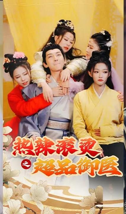 熱辣滾燙之超品御醫(yī)(全集)