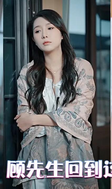 夫人死后，顧先生回到過去拯救她(全集)