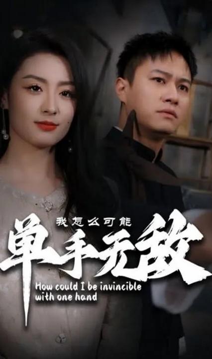 我怎么可能單手無(wú)敵(全集)