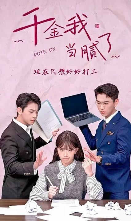 千金我當(dāng)膩了，現(xiàn)在只想好好打工(全集)