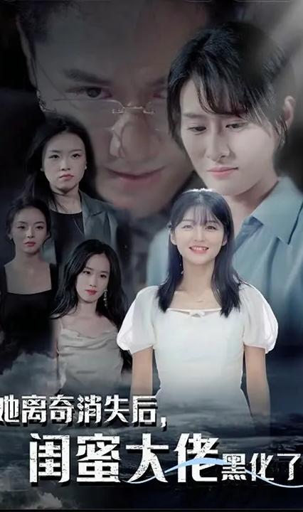 她離奇消失后，閨蜜大佬黑化了(全集)