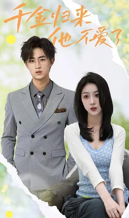 千金歸來，他不愛了(全集)