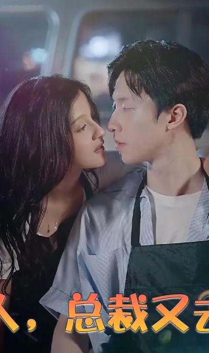 報告夫人，總裁又去打雜了(全集)