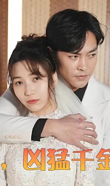 離婚后，兇猛千金帥炸天(全集)