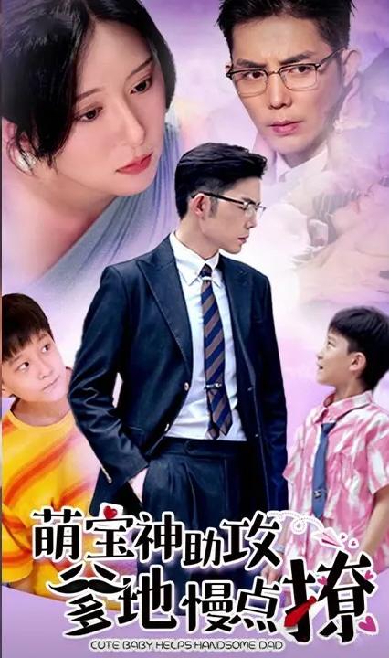 萌寶神助攻：爹地，慢點(diǎn)撩(全集)