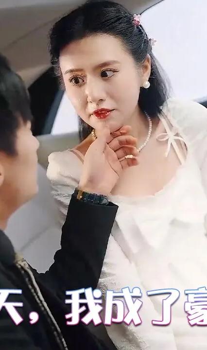 相親當(dāng)天，我成了豪門闊太(全集)