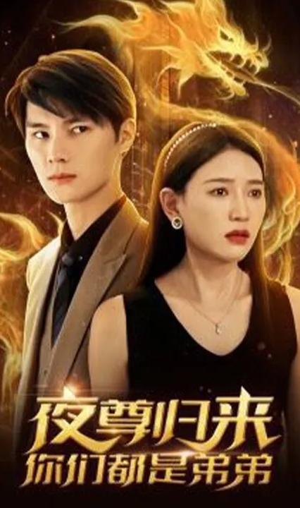 夜尊歸來，你們都是弟弟(全集)