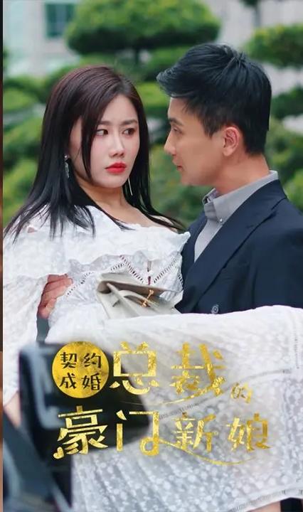 契約成婚，總裁的豪門新娘(全集)