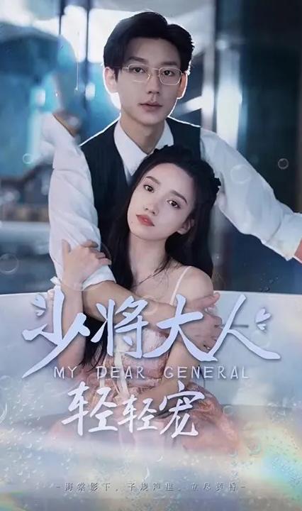 少將大人，輕輕寵(全集)