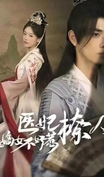 醫(yī)妃撩人，重生嫡女不好惹(全集)