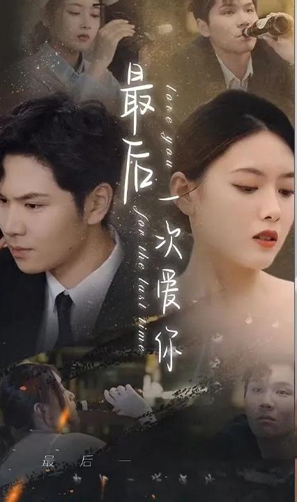 最后一次愛(ài)你(全集)
