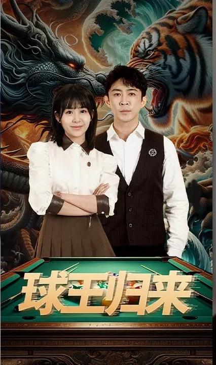 球王歸來(lái)(全集)