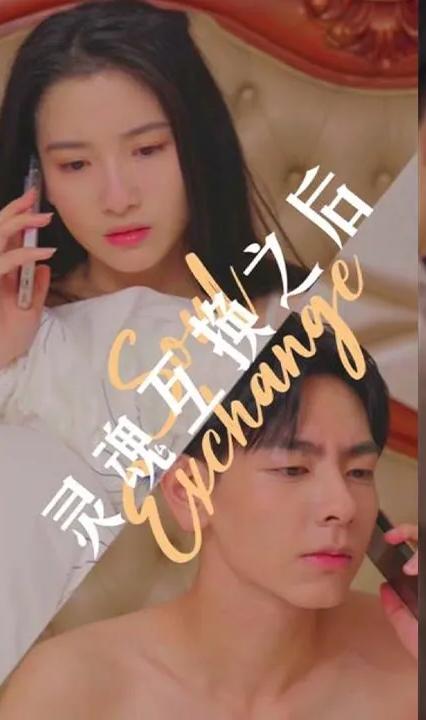 靈魂互換之后(全集)