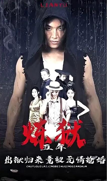 煉獄五年，出獄歸來竟被無情搶婚(全集)