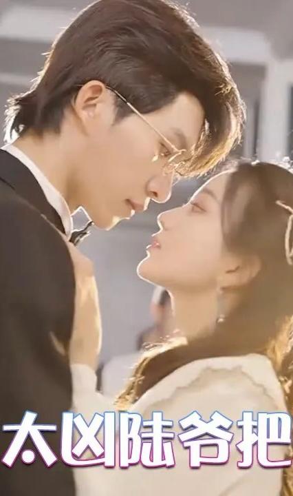 小嬌妻太兇，陸爺把握不住(全集)