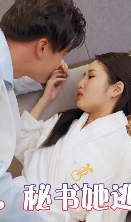 總裁，秘書她逃跑了(全集)