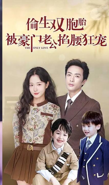 偷生雙胞胎，被豪門老公掐腰狂寵(全集)