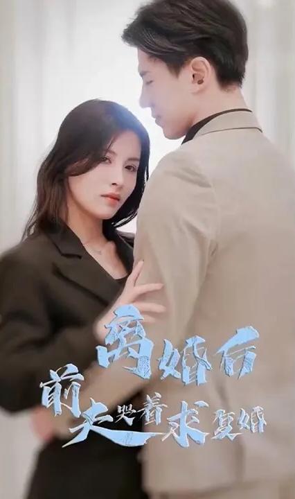 離婚后，前夫哭著求復(fù)婚(全集)