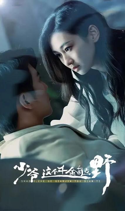 少爺，這個(gè)千金有點(diǎn)野(全集)