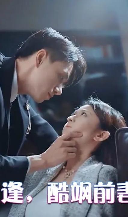 破局重逢，酷颯前妻歸來(全集)