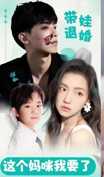 帶娃退婚，這個(gè)媽咪我要了(全集)