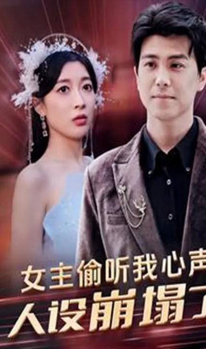 女主偷聽我心聲，人設(shè)崩塌了(全集)