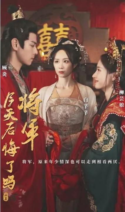 將軍，今天后悔了嗎(全集)