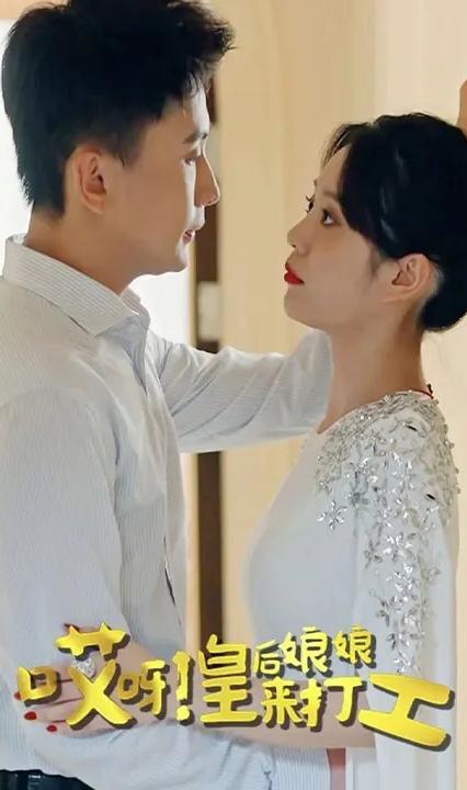 哎呀！皇后娘娘來打工(全集)