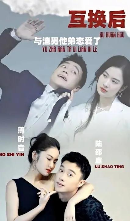 互換后，與渣男他弟戀愛(ài)了(全集)