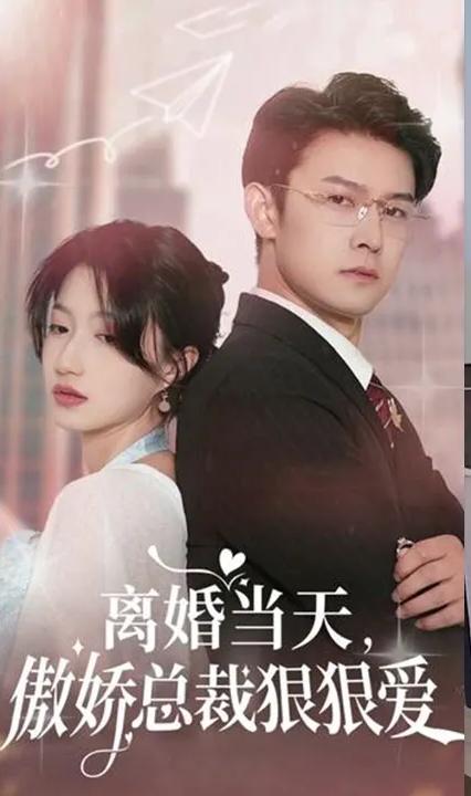 離婚當(dāng)天，傲嬌總裁狠狠愛(ài)(全集)