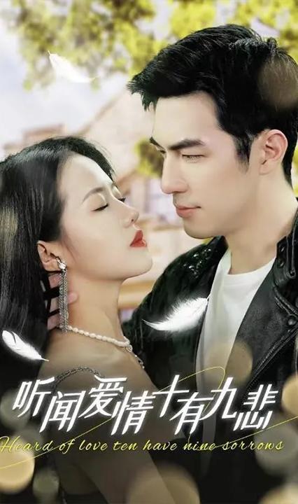 聽聞愛情，十有九悲(全集)