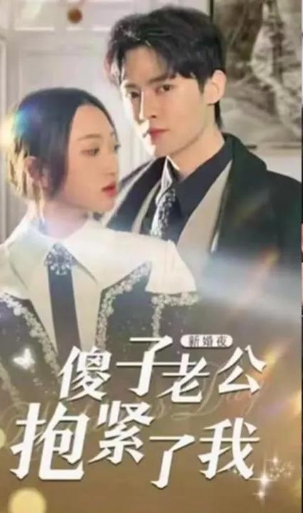 新婚夜，傻子老公抱緊了我(全集)