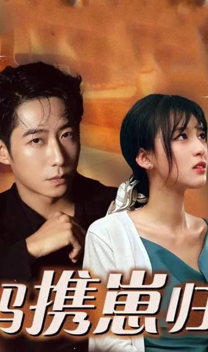 拽媽攜崽歸來(lái)(全集)