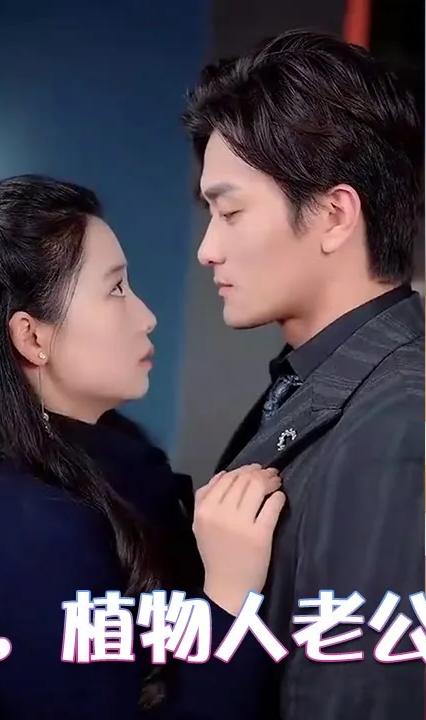 替嫁后，植物人老公突然醒(全集)