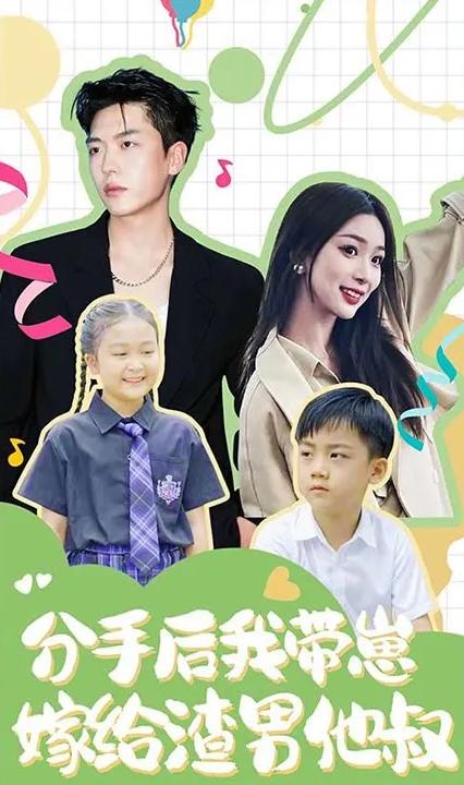 分手后，我?guī)п碳藿o了渣男他叔(全集)