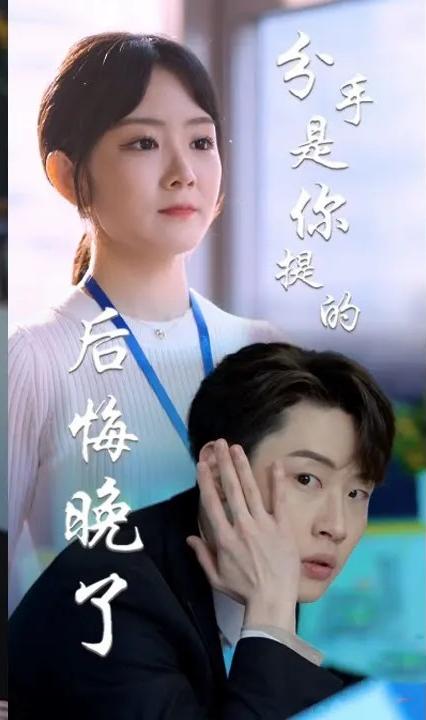 分手是你提的，后悔晚了(全集)