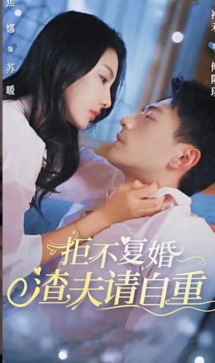 拒不復(fù)婚，渣夫請自重(全集)