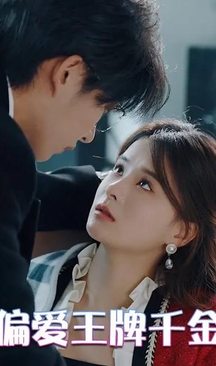 偏愛(ài)王牌千金(全集)