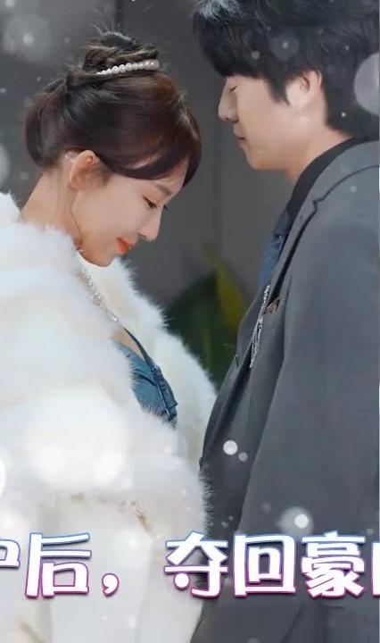 凈身出戶后，奪回豪門人生(全集)