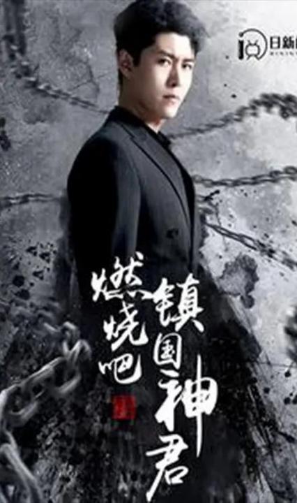 燃燒吧，鎮(zhèn)國(guó)神君(全集)