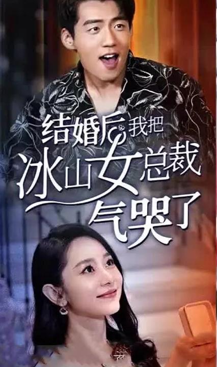 結(jié)婚后，我把冰山女總裁氣哭了(全集)