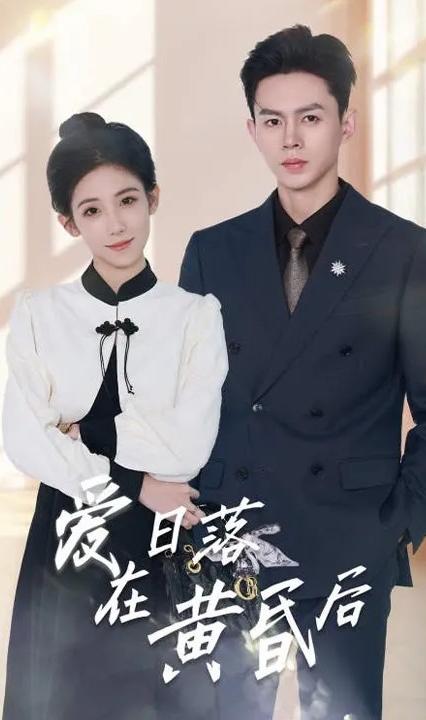 愛(ài)在日落黃昏后(全集)